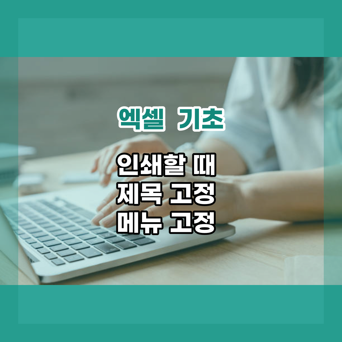  엑셀 인쇄할때 제목고정 메뉴고정 방법 알아봐요