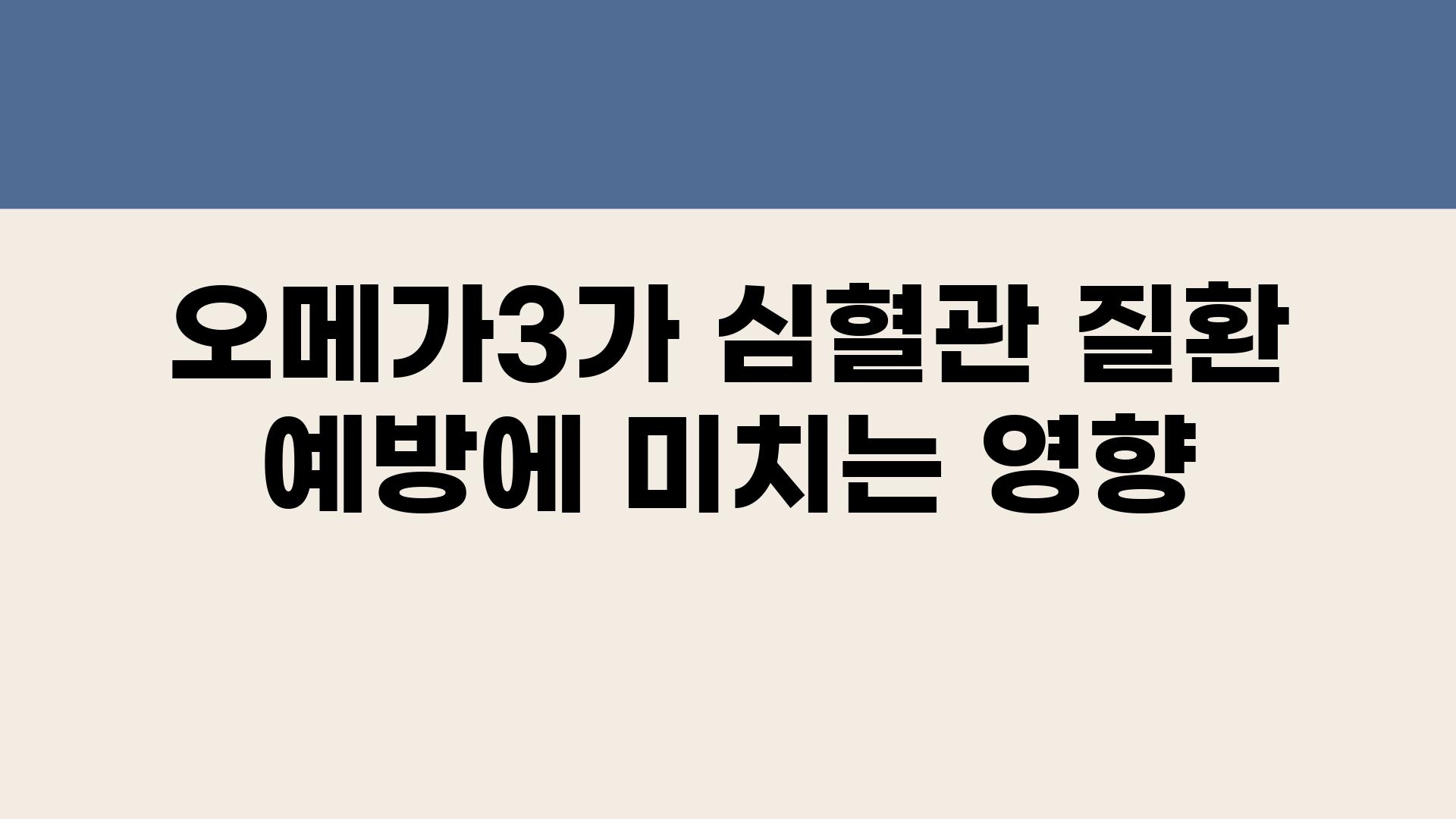 오메가3가 심혈관 질환 예방에 미치는 영향