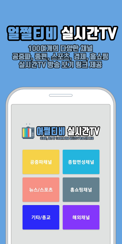 무료 실시간tv, 어쩔티비, 실시간TV, 100여개 채널 실시간 방송, 실시간tv 링크