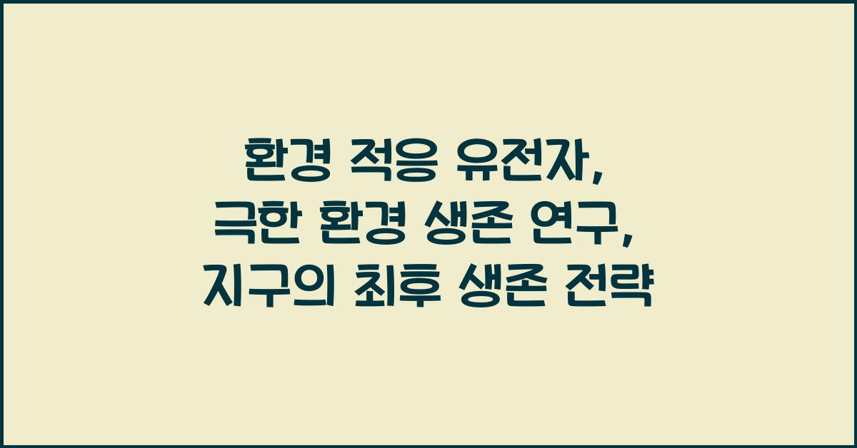 환경 적응 유전자, 극한 환경 생존 연구