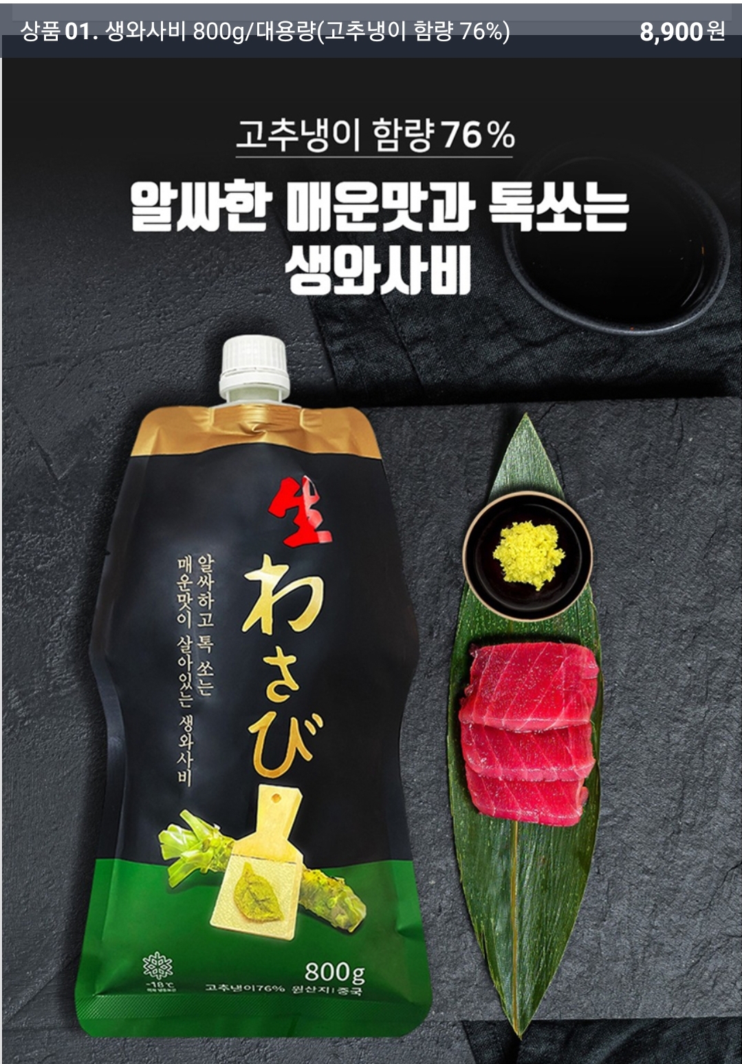 2022.02.01 생와사비 800g 구매 (옥션 8,900원)