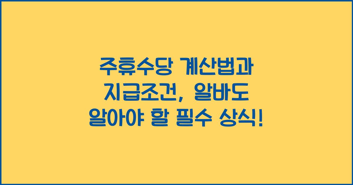 주휴수당 계산법[주휴수당 지급조건 계산기] 알바 주휴수당 계산법 지급조건, 주휴수당 이란