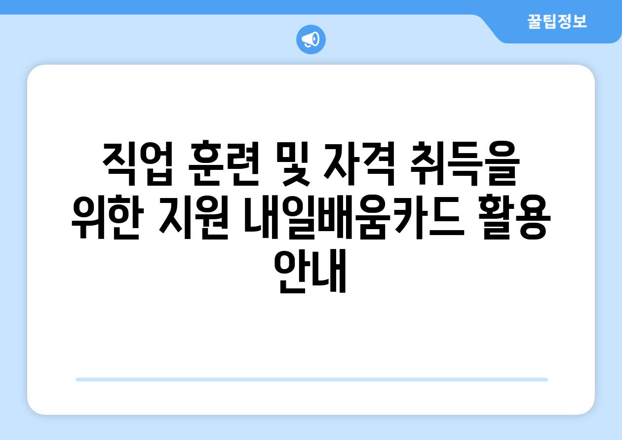 직업 훈련 및 자격 취득을 위한 지원 내일배움카드 활용 공지