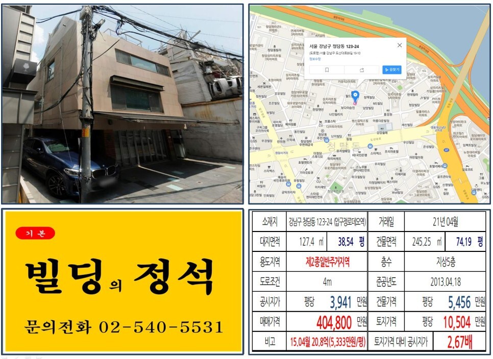  [강남구 도산대로 40억 청담동 꼬마빌딩 실거래가 조회] 청담동 123-24 (압구정로데오역) 40억 4,800만 원, 평당 1억 504만 원 매매되었습니다.