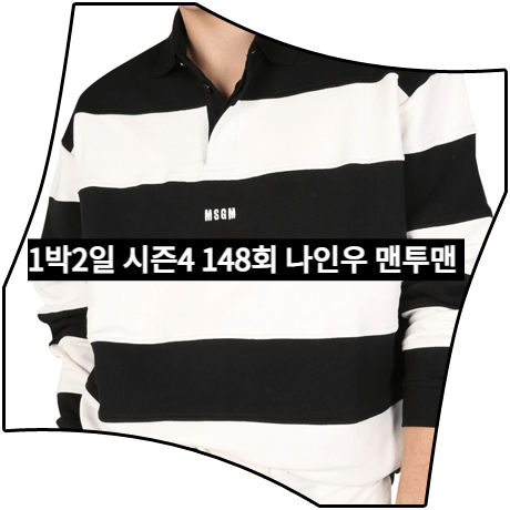  1박2일 시즌4 (148회) 나인우 맨투맨 _ MSGM 스트라이프 카라 맨투맨 (나인우 패션)