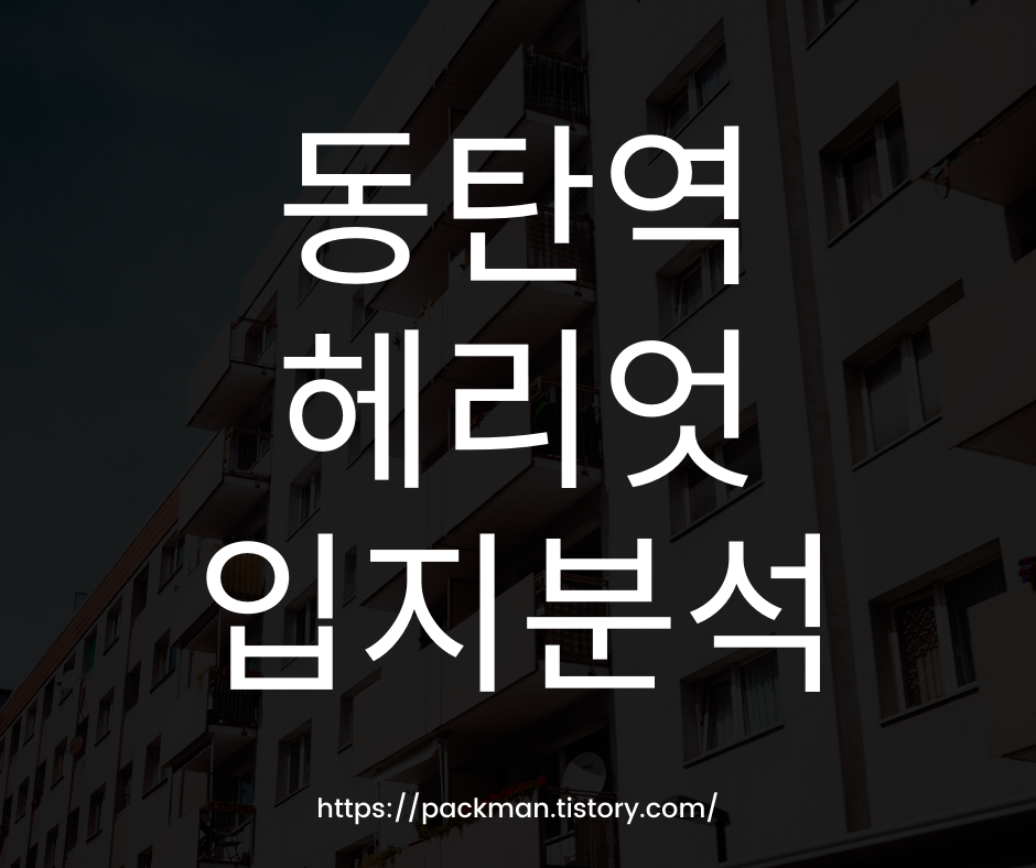  동탄역 헤리엇 청약 입지 분석