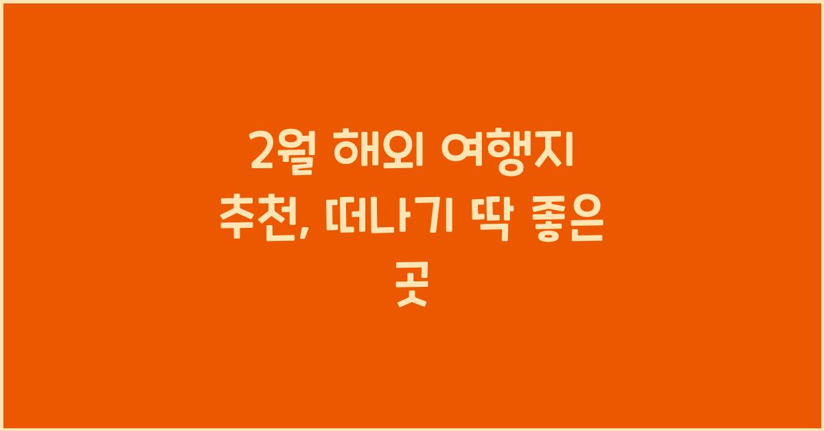 2월 해외 여행지 추천