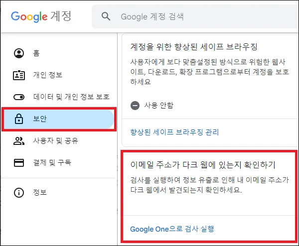 이메일 주소 다크 웹 확인 google one