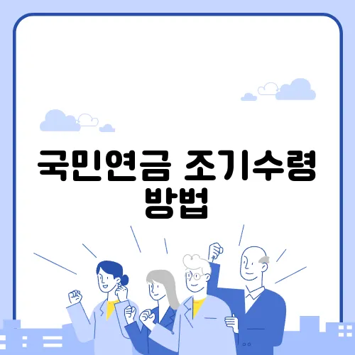 국민연금 조기수령 방법