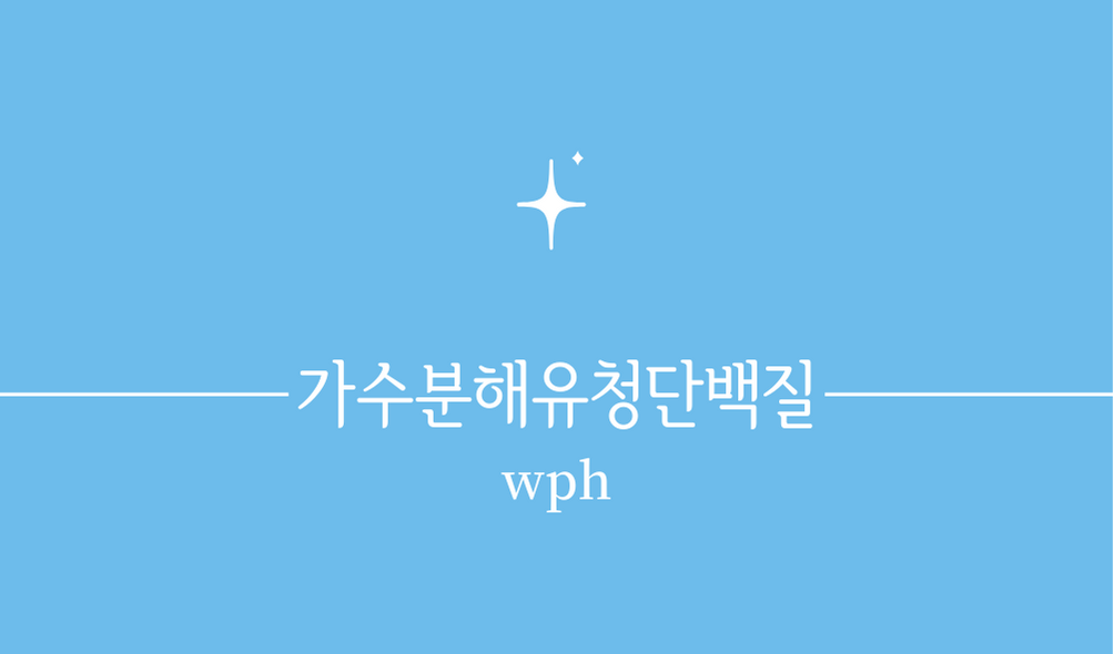 &#39;wph(가수분해유청단백질)&#39;