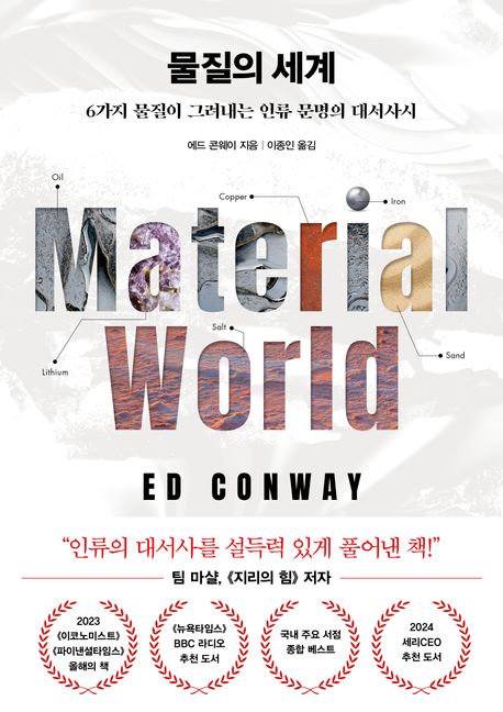 📚 에드 콘웨이의 '물질의 세계' - 현대 문명을 떠받치는 6가지 물질의 숨겨진 이야기