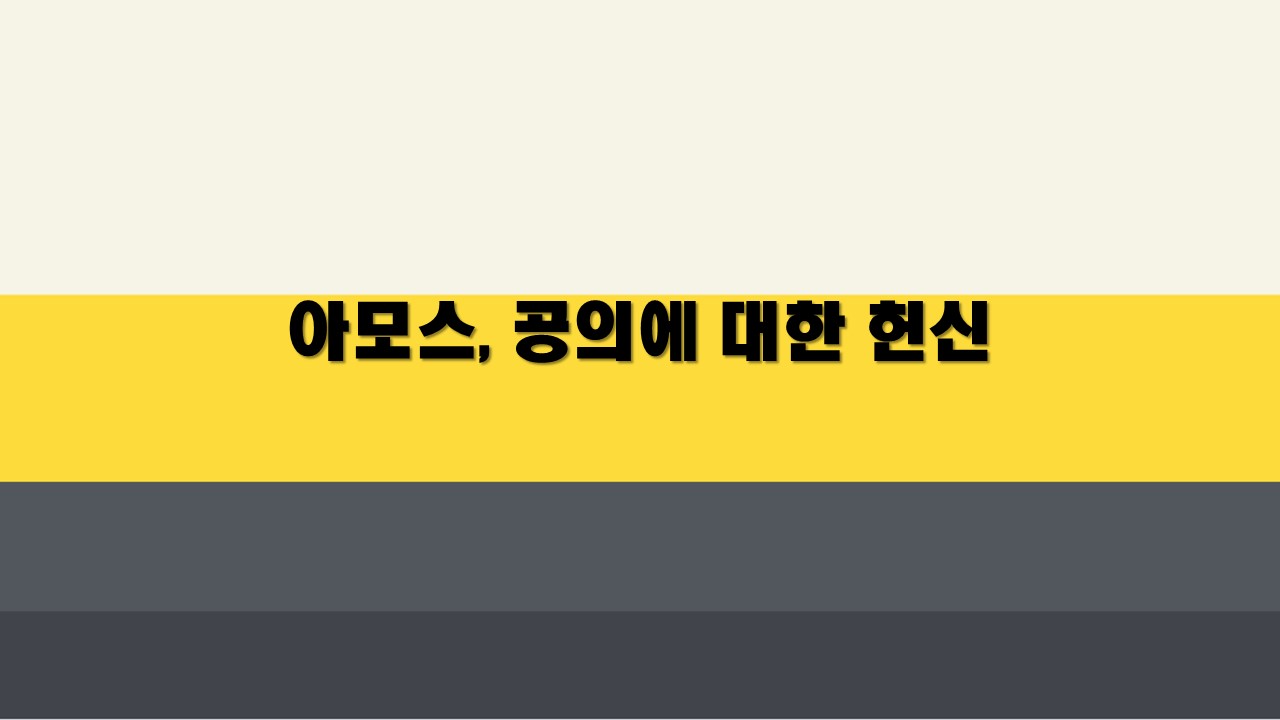  아모스, 공의에 대한 헌신