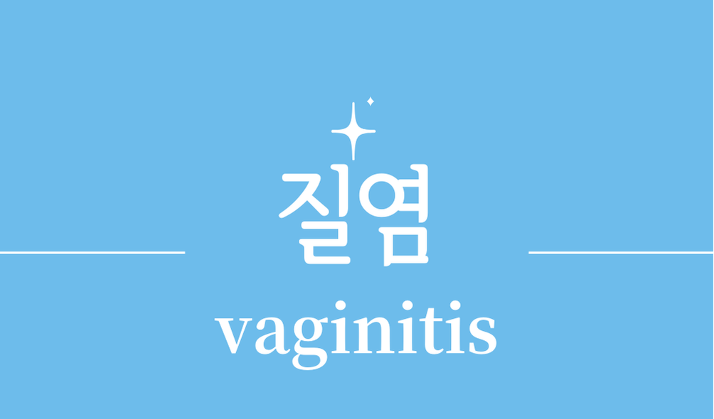 '질염(vaginitis)'