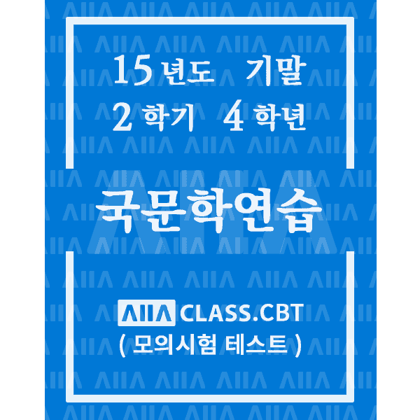 0-썸네일-국문학연습-기말-15-2-4