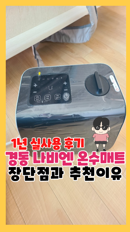  경동 나비엔 온수매트 1년 실사용 후기 장단점과 추천이유
