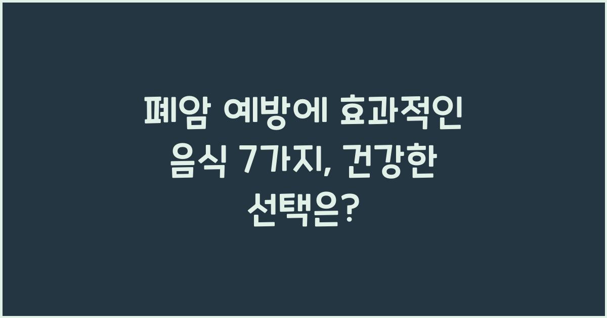 폐암 예방에 효과적인 음식 7가지