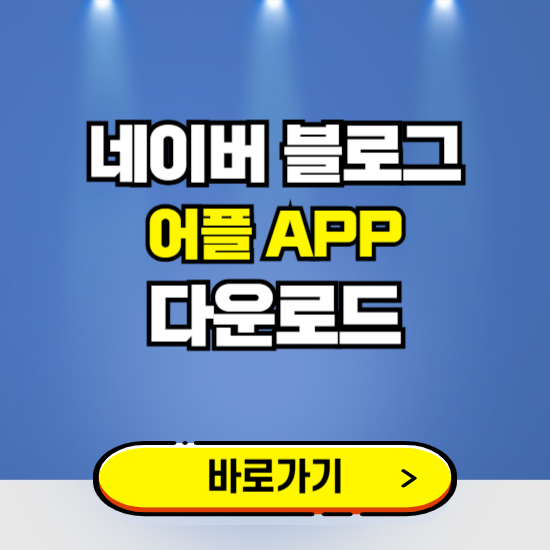 네이버 블로그 앱 다운로드 ❘ 어플 다운방법 ❘ PC버전 설치 ❘ 갤럭시 아이폰