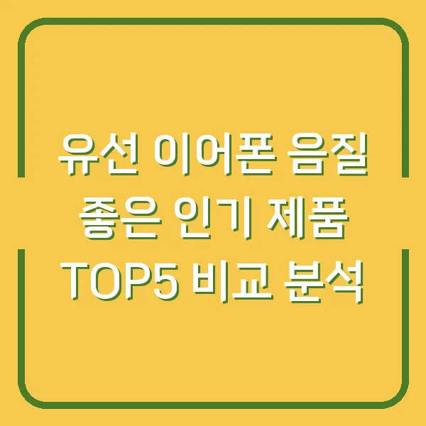 유선 이어폰 음질 좋은 인기 제품 TOP5 비교 분석