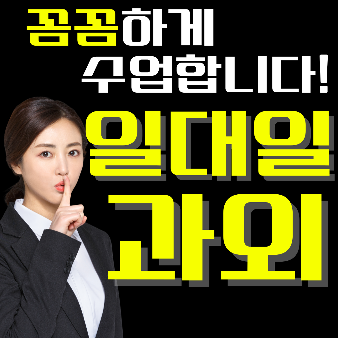  군산 초등학생 수학과외 중등 고등 수송동 영어과외 일대일과외 맞춤수업 전과목 시험대비 내신관리