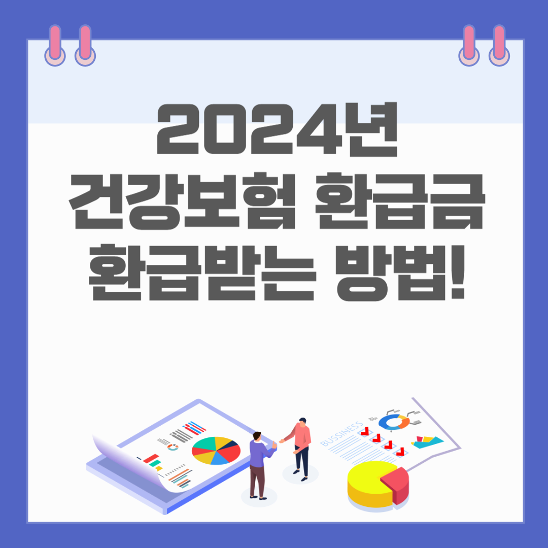 2024년 건강보험 환급금, 본인부담 상한액 초과 시 환급받는 방법