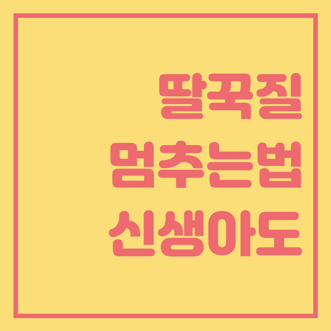  딸꾹질 멈추는 효과적인 방법 3가지
