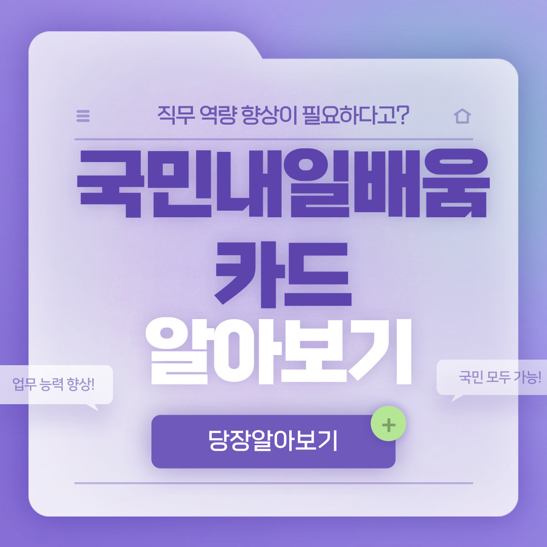  2023년 국민내일배움카드 : 발급대상부터 신청까지 총정리