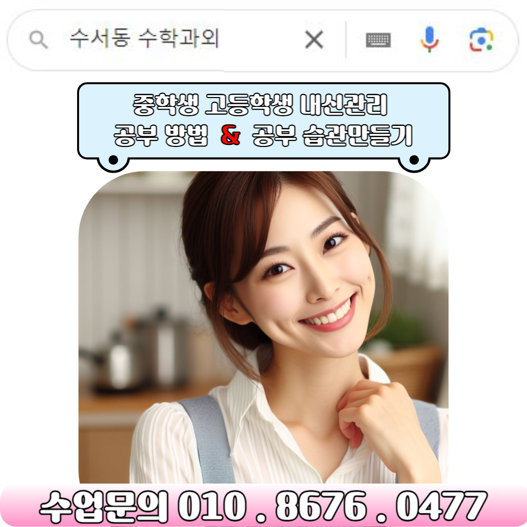  강남구 수서동 수학과외 중학생 고등학생 공부방법 배우기
