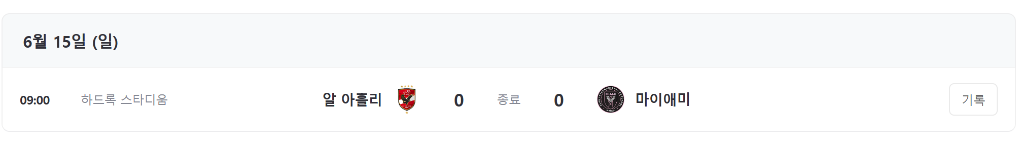 클럽 월드컵 일정