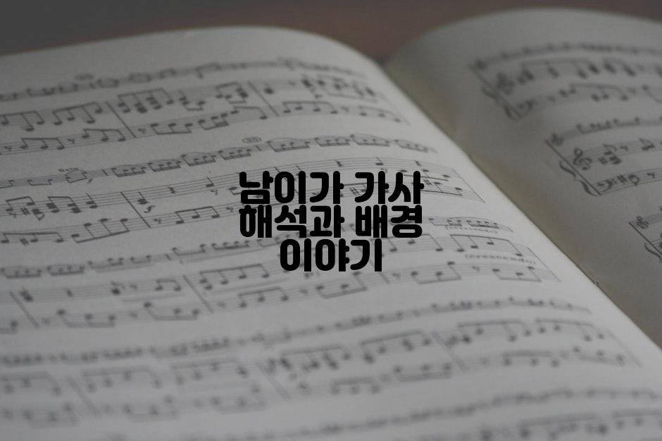 남이가 가사 해석과 배경 이야기