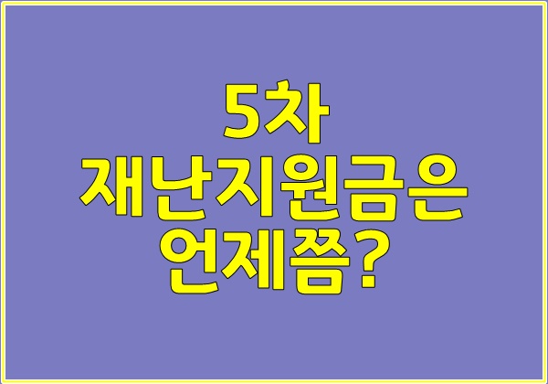  5차 재난지원금은 언제쯤?