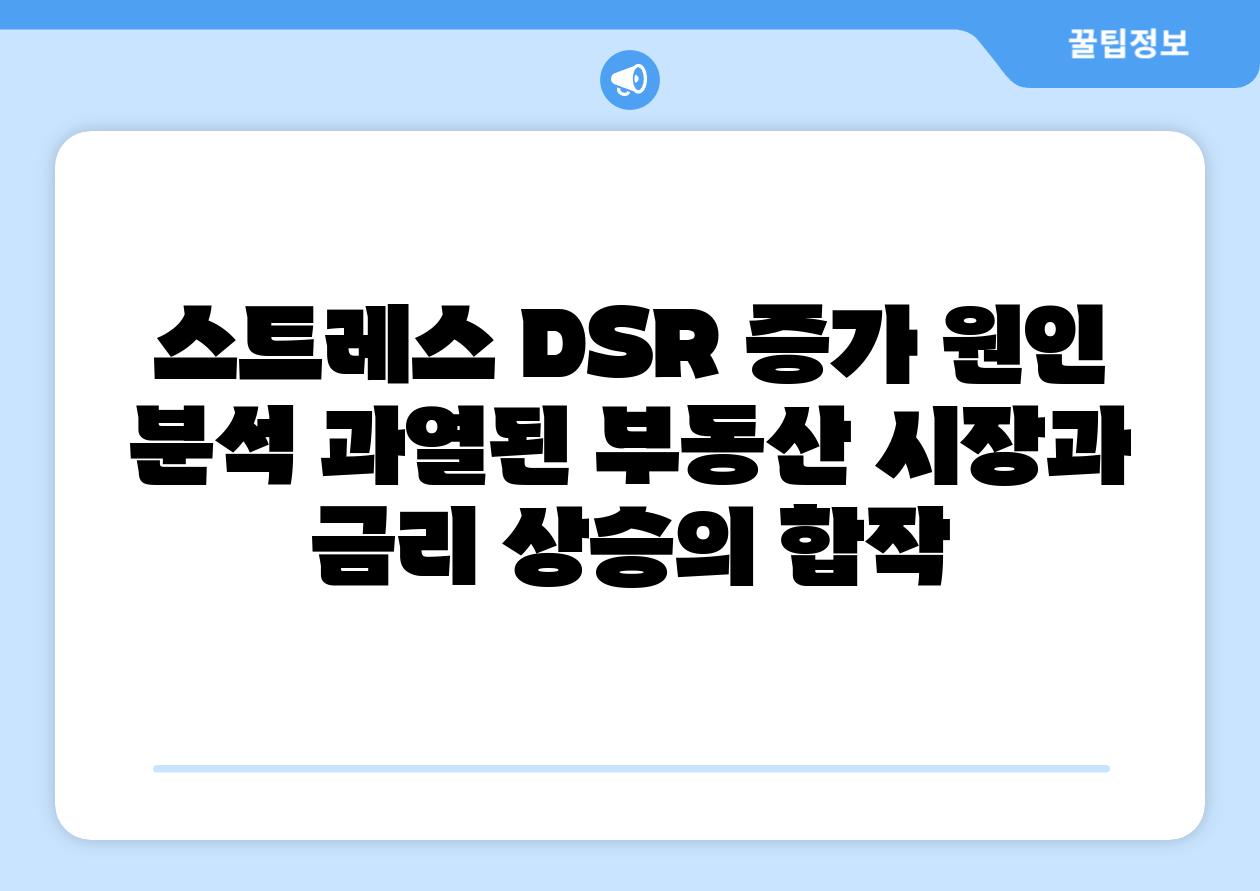 스트레스 DSR 증가 원인 분석 과열된 부동산 시장과 금리 상승의 합작
