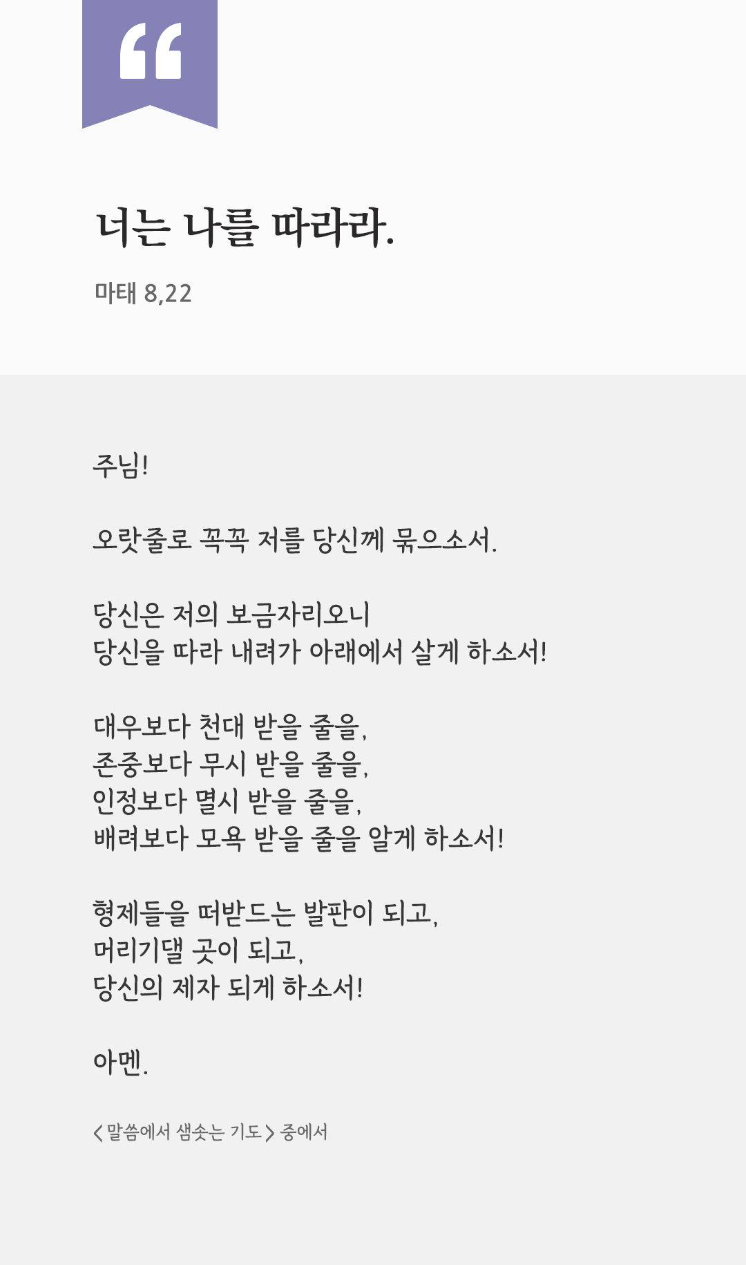 너는 나를 따라라. (마태 8,22) by 피어나네 렉시오 디비나 말씀에서 샘솟는 기도 말샘기도 성경말씀 성경구절 이미지