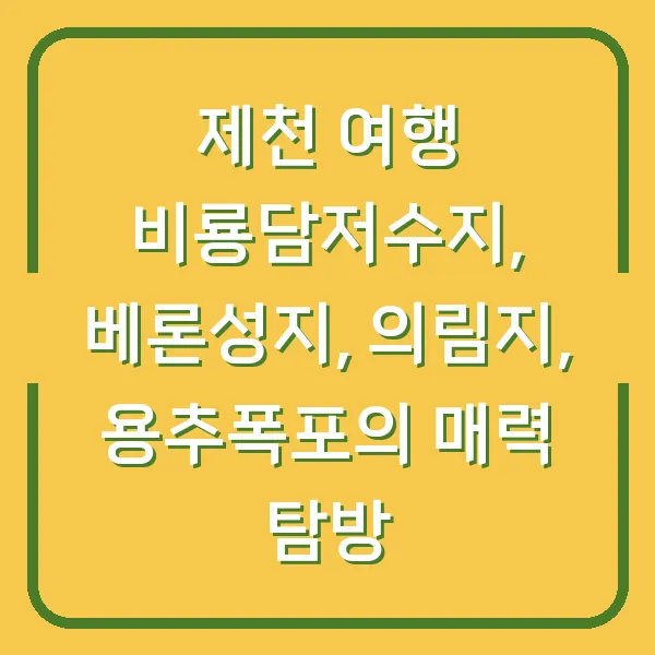 제천 여행 비룡담저수지, 베론성지, 의림지, 용추폭포의 매력 탐방