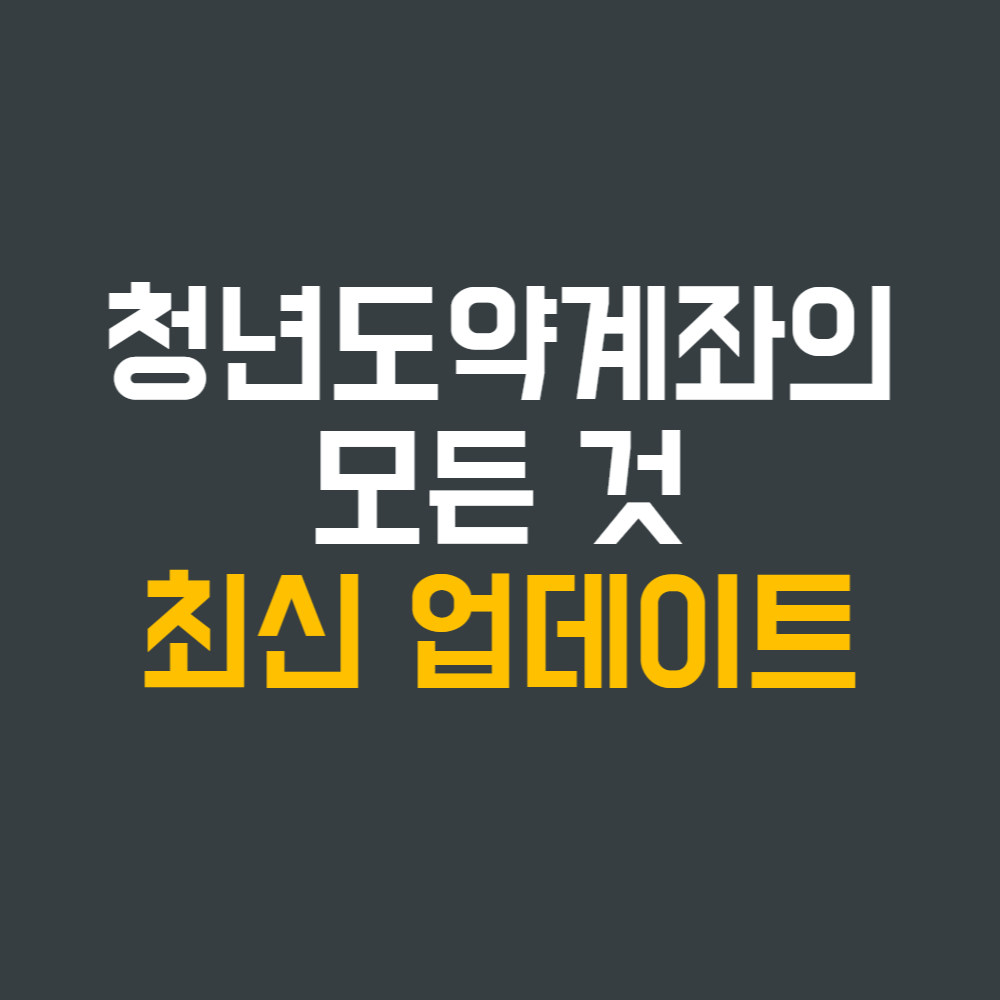  청년도약계좌의 모든 것 - 최신 업데이트 버전