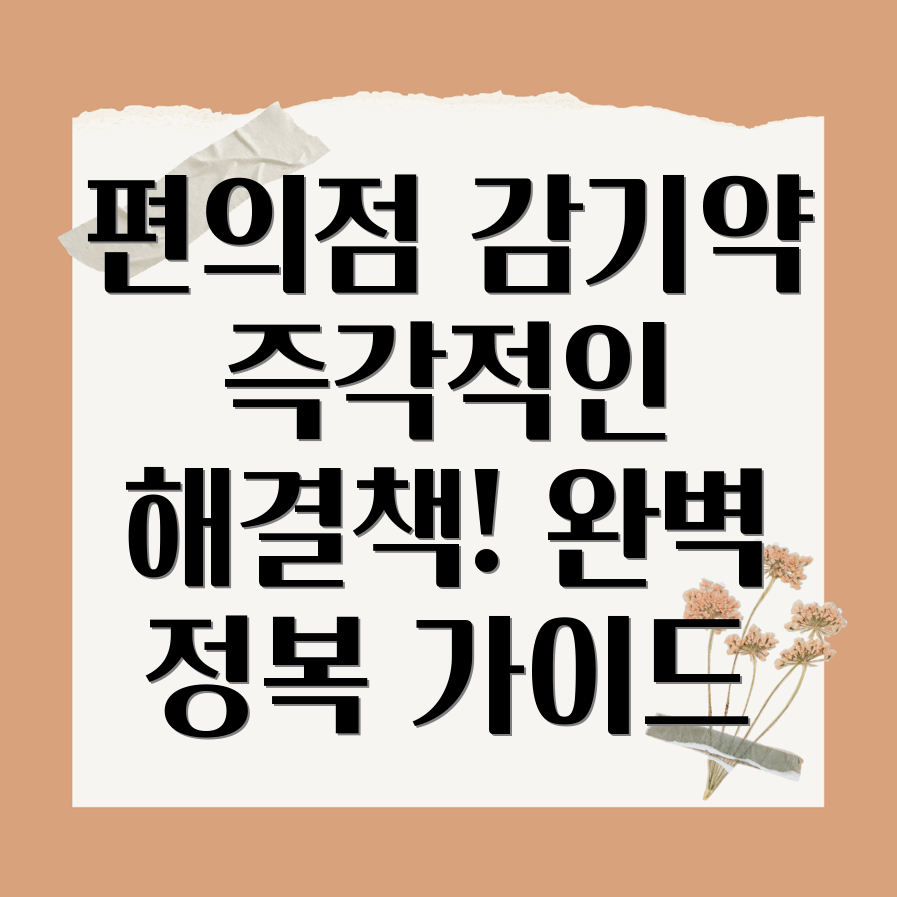 편의점 감기약