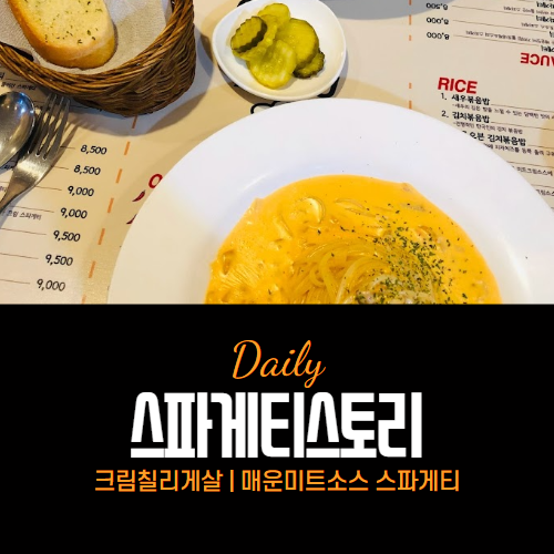 스파게티스토리 군포역 맛집