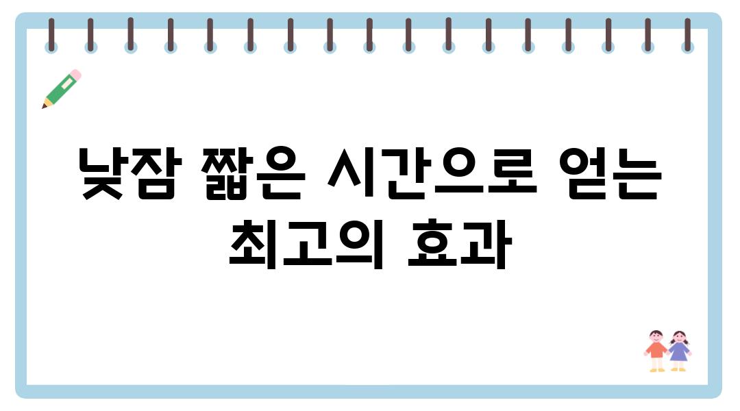 낮잠 짧은 시간으로 얻는 최고의 효과