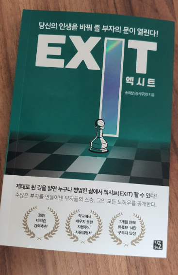  [책 리뷰] (EXIT 엑시트) 자본주의 사용설명서