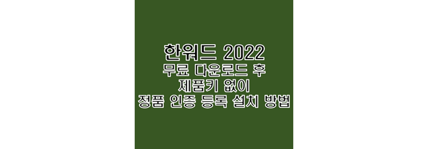  한워드 2022 무료 다운로드 후 제품 번호 없이 영구 정품 인증 크랙 설치 방법