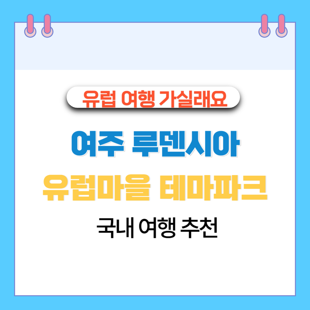  여주 루덴시아 유럽마을 테마파크 국내 여행 추천