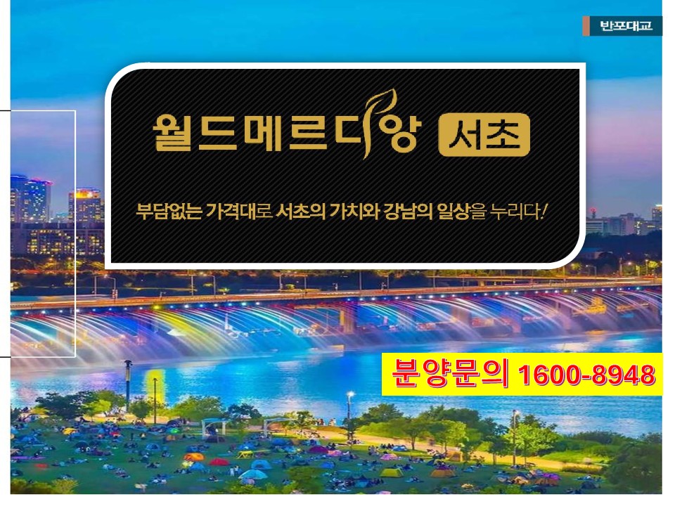 월드메르디앙 서초 아파트 &amp; 오피스텔 핵심 정보