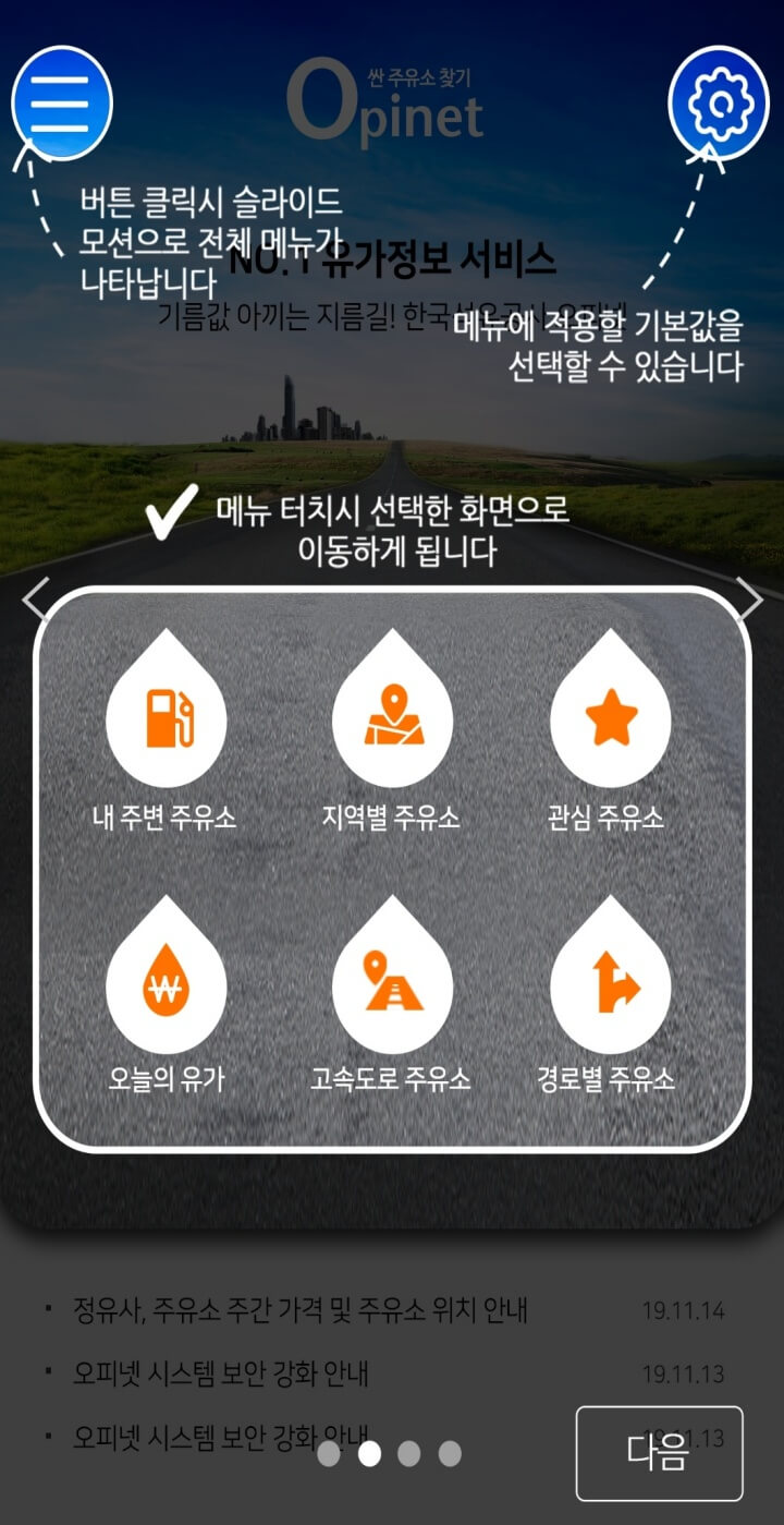 근처주유소찾기-오피넷-메뉴설명