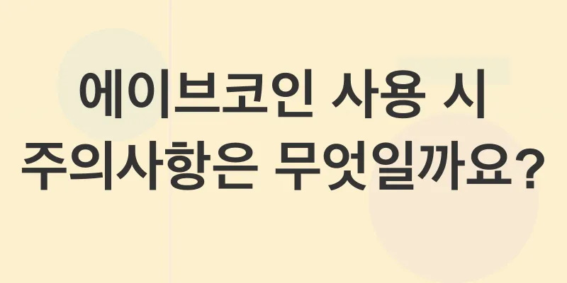 에이브코인_3