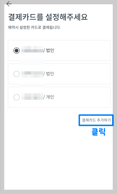 쏘카 법인카드 추가 및 변경