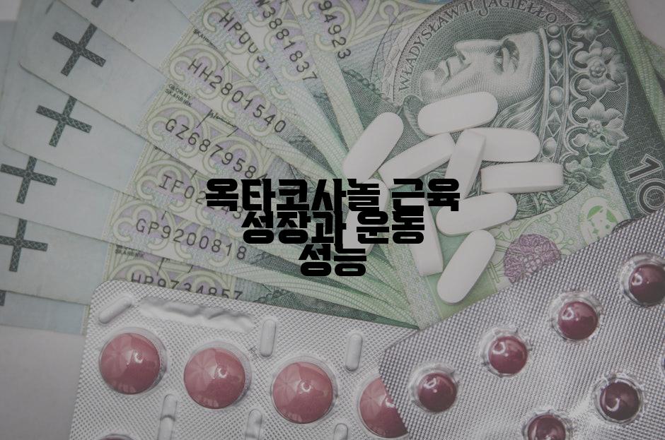 옥타코사놀 근육 성장과 운동 성능