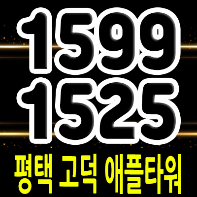  평택 고덕 애플타워 상업시설 고덕신도시 선임대 상가 입지분석 평택 학군 상가 분양가 및 잔여호실 안내