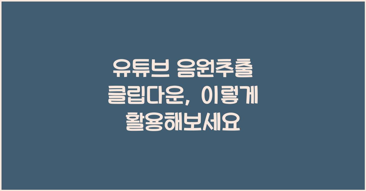 유튜브 음원추출 클립다운