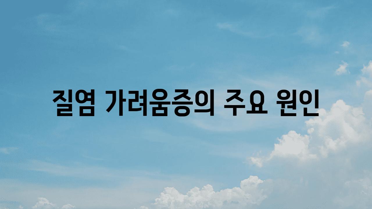 질염 가려움증의 주요 원인