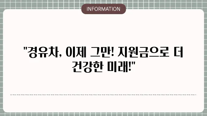 경유차 조기폐차지원금 신청