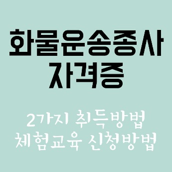 화물운송종사자격 취득방법 2가지 체험교육 대상과 신청방법